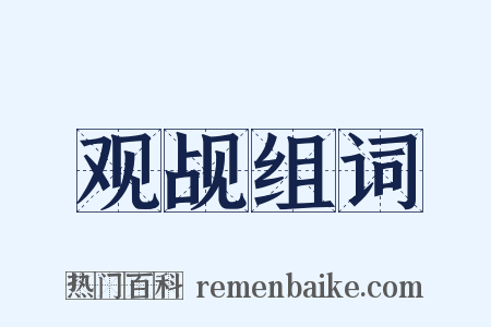 观觇组词是什么意思的图片